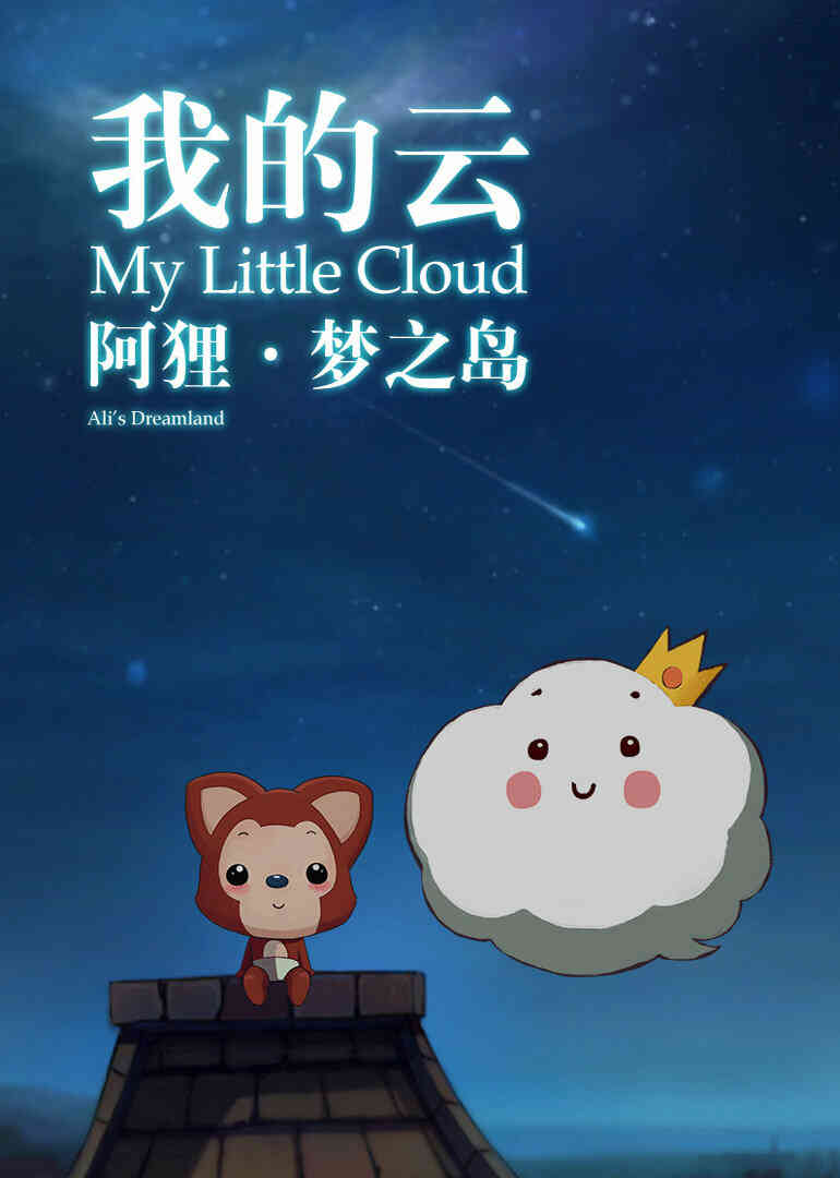阿狸梦之岛·我的云封面图