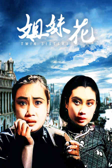 姐妹花封面图