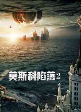 莫斯科陷落2（普通话）封面图
