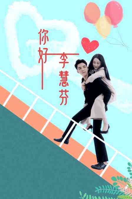 你好，李慧芬封面图