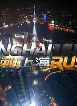 冲刺上海封面图