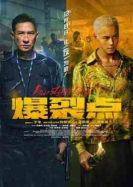 爆裂点 粤语版封面图