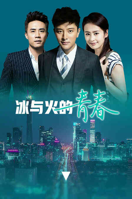 冰与火的青春 DVD版封面图