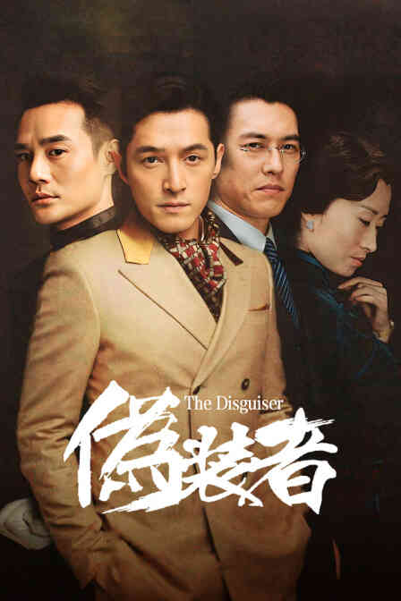 伪装者 DVD版封面图