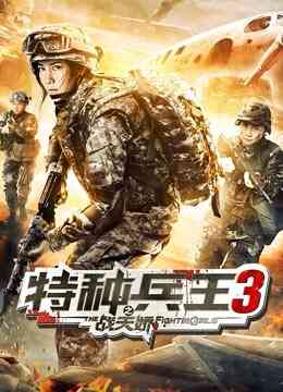特种兵王3之战天娇封面图