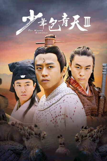 少年包青天 第三部封面图
