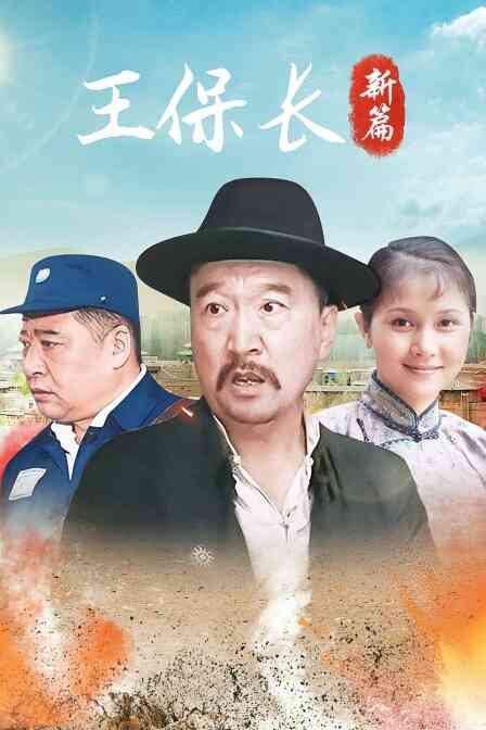 王保长新篇封面图