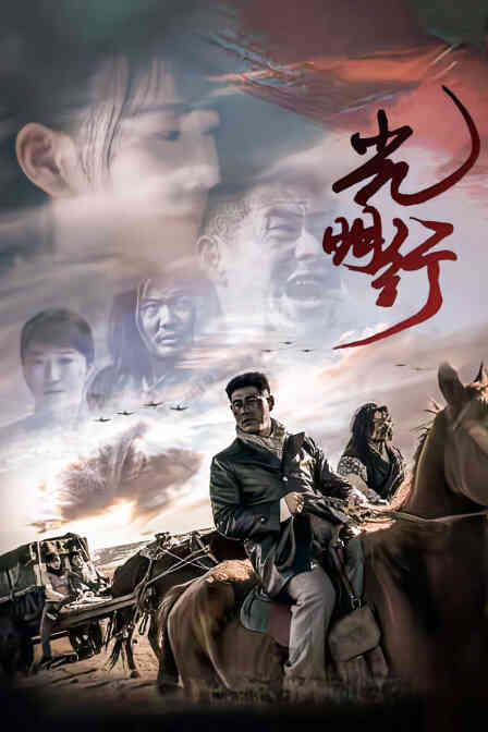 光明行封面图