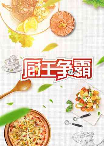 厨王争霸 2018封面图