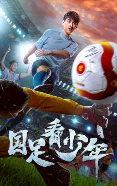 国足看少年封面图