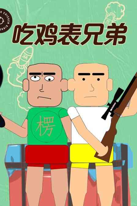 吃鸡表兄弟封面图