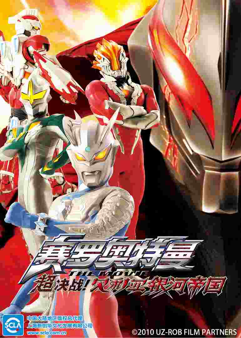 赛罗奥特曼 THE MOVIE 超决战！贝利亚银河帝国（普通话）封面图