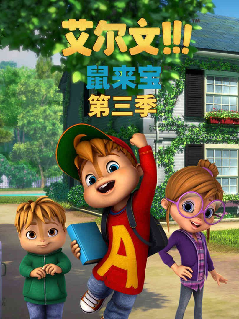 鼠来宝(第三季）封面图
