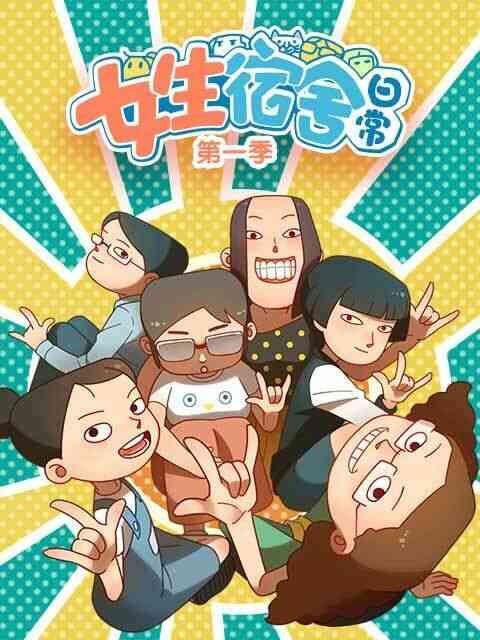 女生宿舍日常封面图