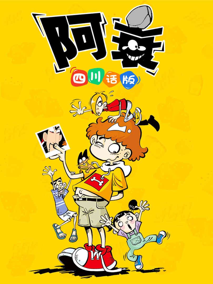 阿衰 四川话版封面图
