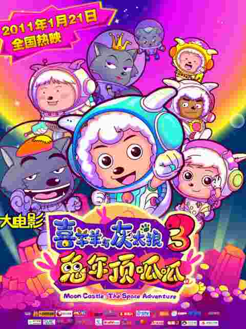 喜羊羊与灰太狼之兔年顶呱呱封面图