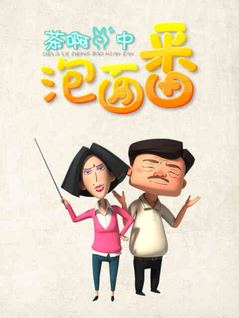 茶啊二中泡面番封面图