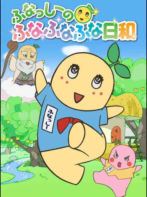 船梨精摇摇摇日和封面图