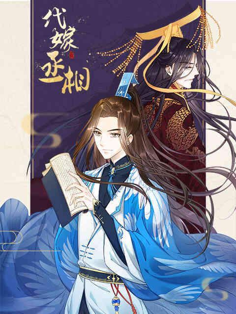 代嫁丞相 漫动画封面图