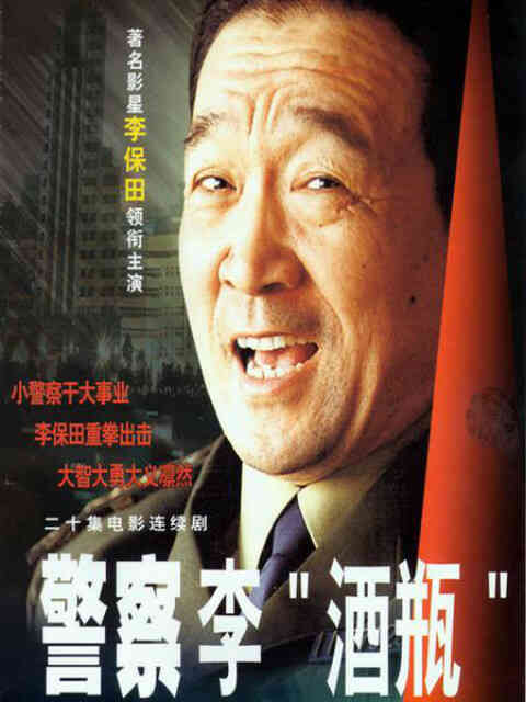 警察“李酒瓶”封面图