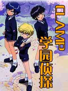 CLAMP学园侦探团封面图