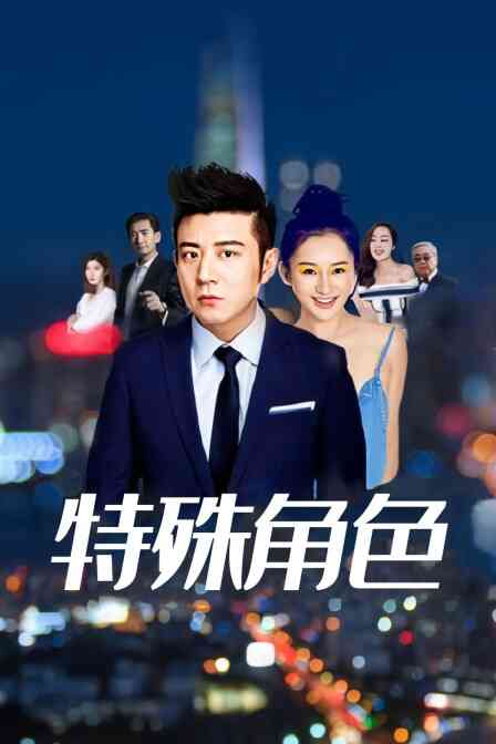 特殊角色封面图