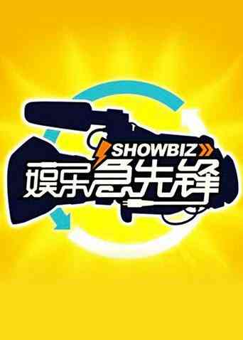娱乐急先锋 2011封面图