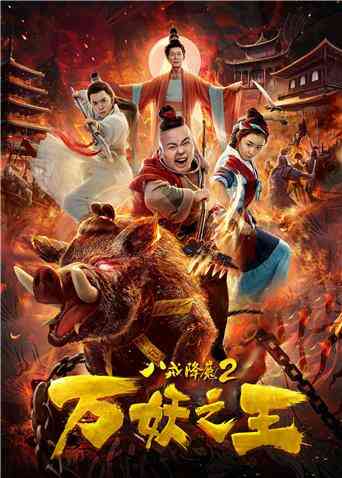 八戒降魔2万妖之王封面图