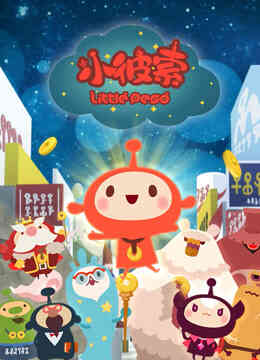 小彼索封面图