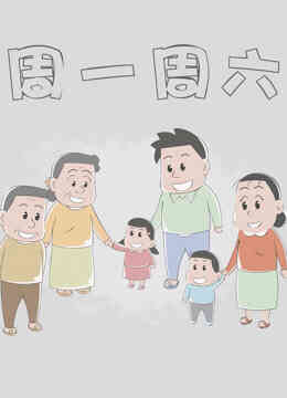 周一周六 第一季封面图