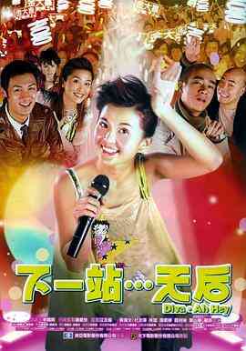 下一站…天后（国语版）封面图