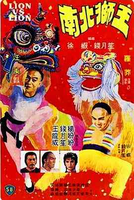 南北狮王（国语版）封面图