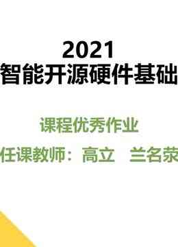 2021《智能开源硬件基础》课程优秀作品封面图