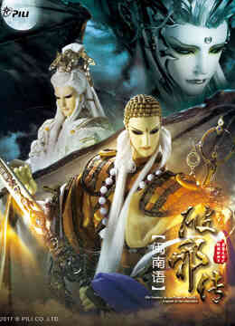 霹雳天命之战祸邪神II破邪传 下 闽南语版封面图