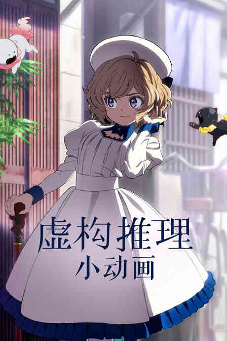 虚构推理小动画封面图