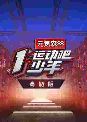 运动吧少年 高能版封面图