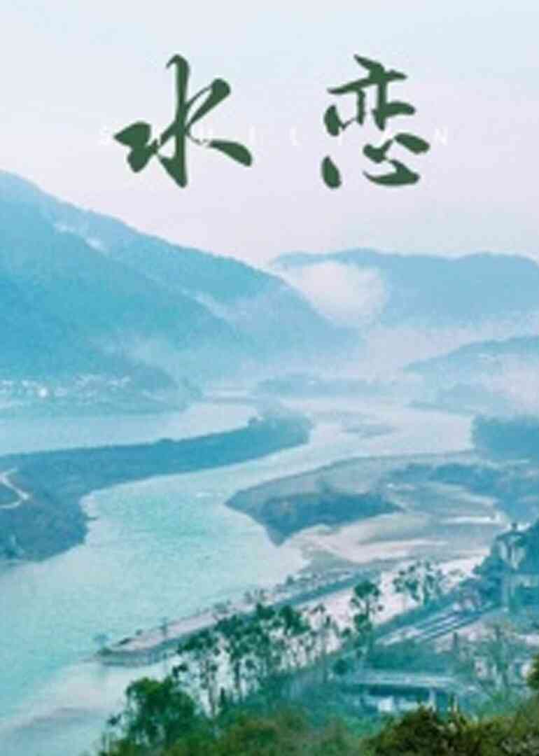 水恋封面图