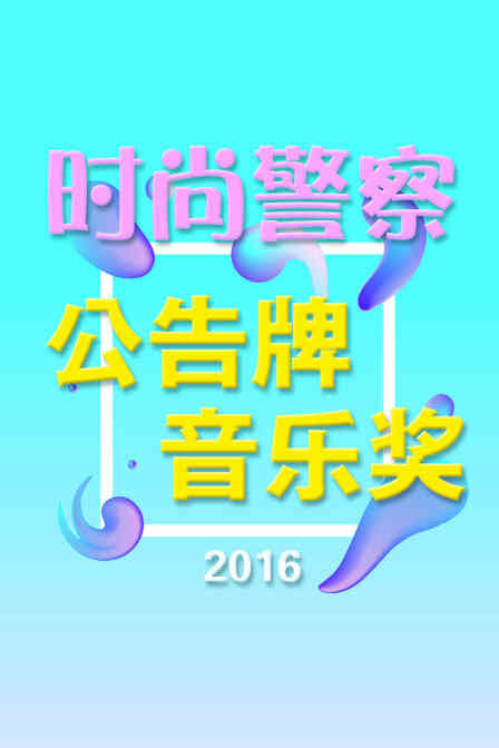 时尚警察:公告牌音乐奖 2016封面图