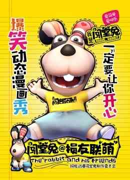 闯堂兔损友联萌 第一季封面图