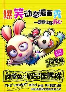 闯堂兔损友联萌 第二季封面图