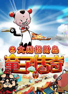 童子传奇 第二季 童子传奇之大闹招财岛封面图
