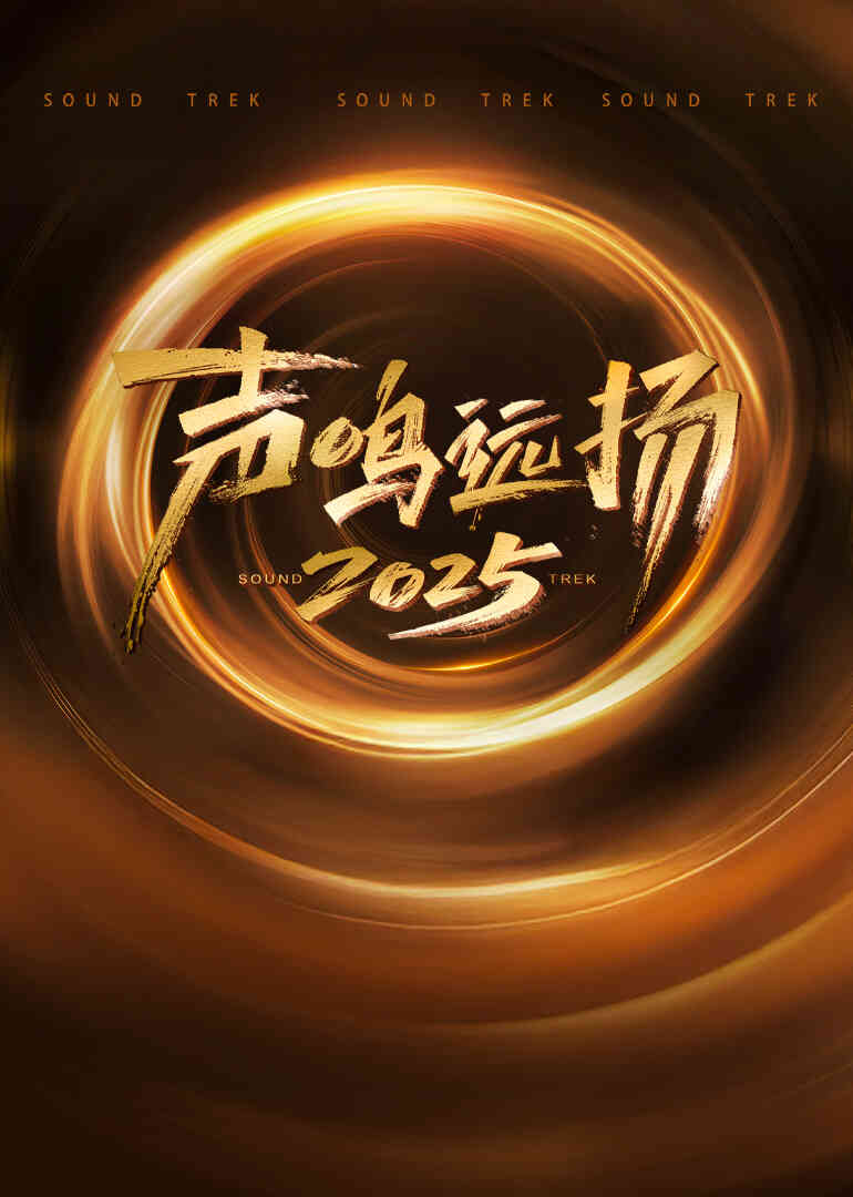声鸣远扬2025封面图