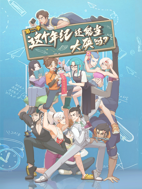 这个年纪还能当大侠吗第二季封面图