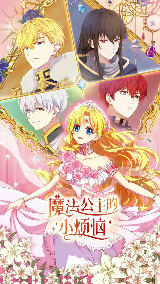 魔法公主的小烦恼封面图