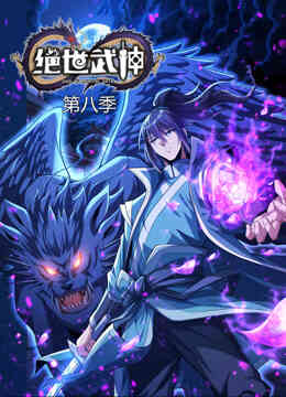 绝世武神动态漫画第八季封面图