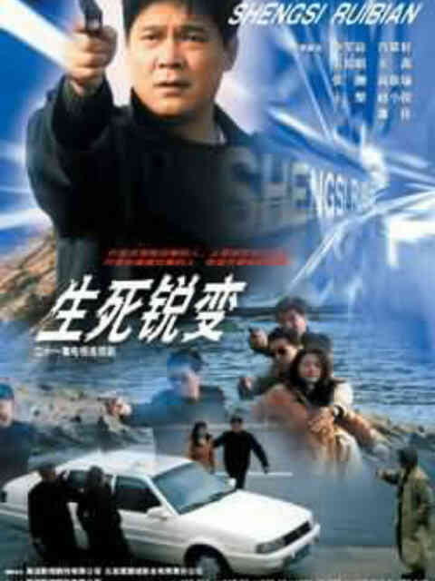 生死锐变封面图
