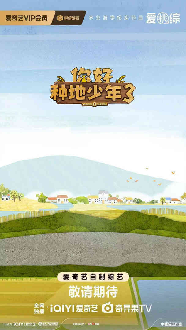 你好种地少年 第三季封面图