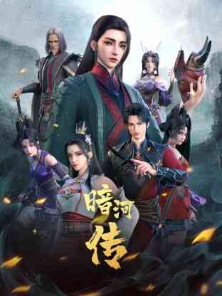 少年歌行之暗河传 第一季封面图