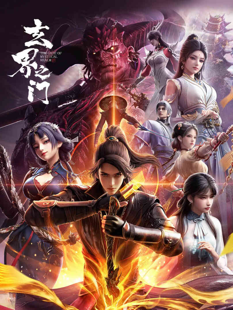 玄界之门封面图