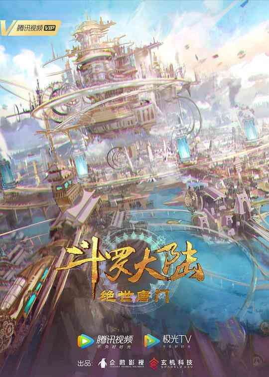 斗罗大陆2：绝世唐门封面图